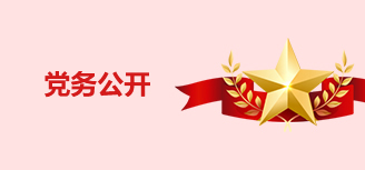 黨務公開